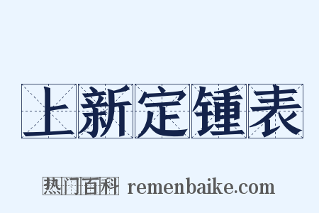 上新定锺表是什么意思的图片